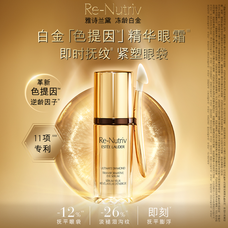 雅诗兰黛白金黑钻眼精华