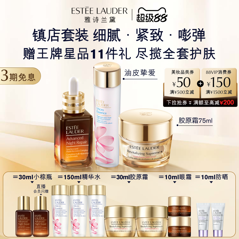 雅诗兰黛护肤套装 小棕瓶精华+樱花水+胶原霜 补水抗皱紧致淡细纹