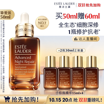 【先加购！达人直播间】雅诗兰黛第七代小棕瓶精华 保湿舒缓修护