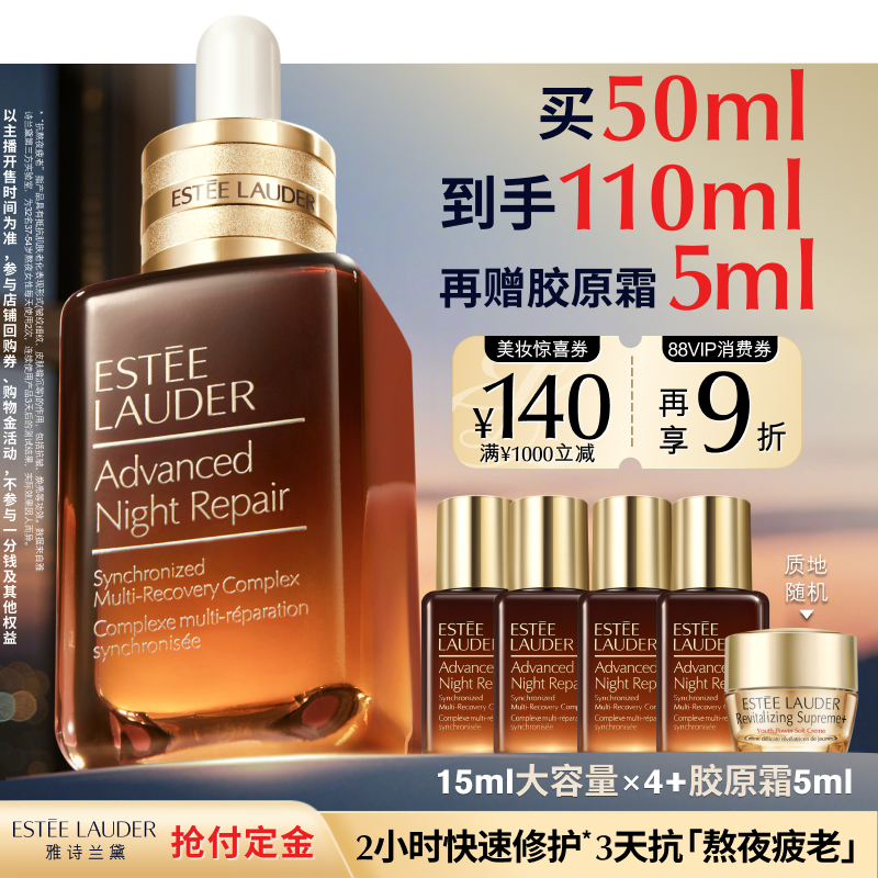 【付定金！达人直播间】雅诗兰黛第七代小棕瓶精华 修护淡纹抗皱