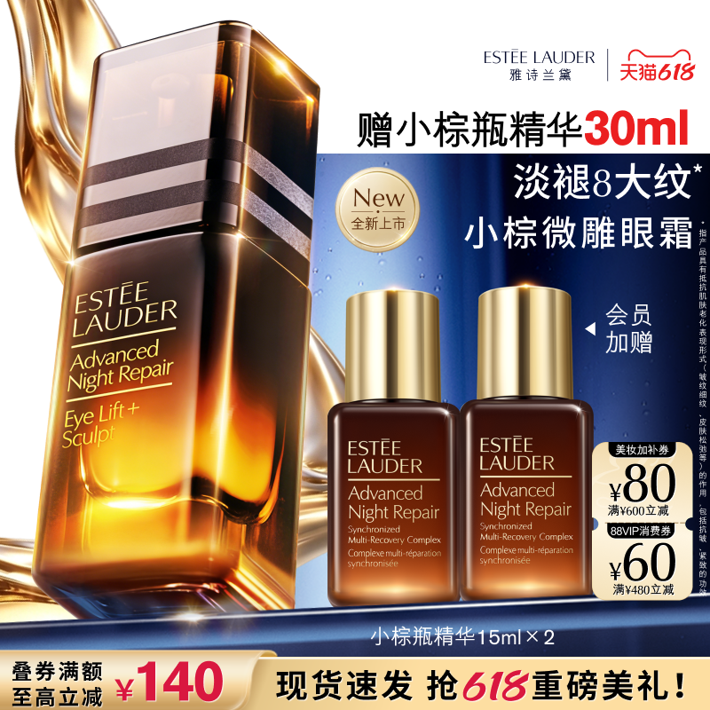 【官旗】雅诗兰黛小棕微雕眼霜 保湿抗皱提拉紧致眼周淡纹淡泪沟