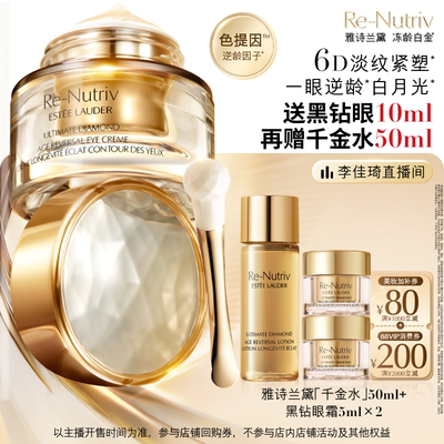 【李佳琦直播间超级琦妙日】雅诗兰黛白金黑钻6D逆龄眼霜淡纹紧致