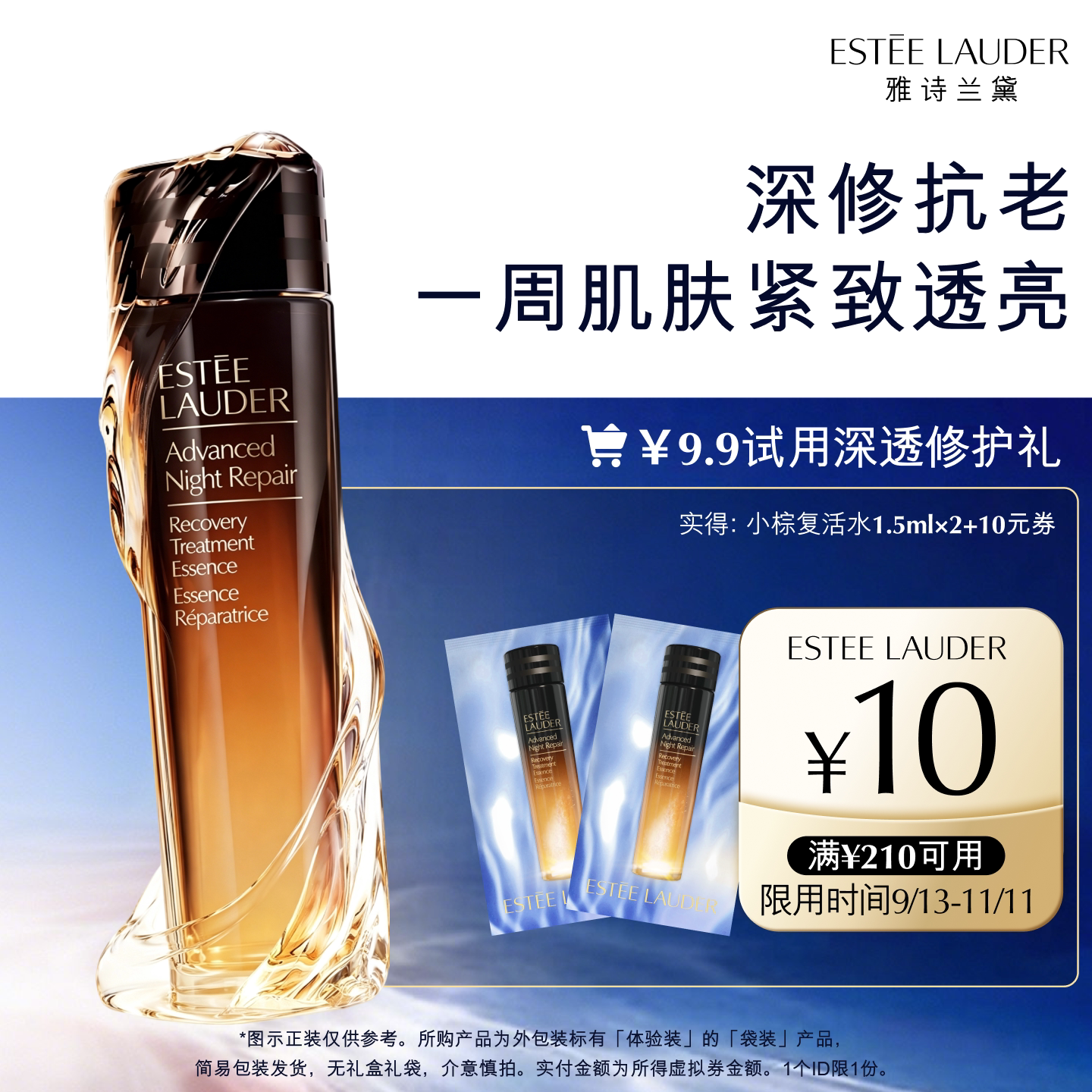 【U先入仓派】雅诗兰黛小棕复活水试用礼 赠10元券