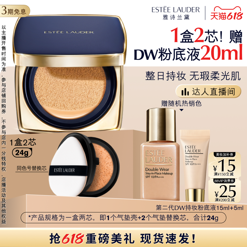 【达人直播间】雅诗兰黛DW方气垫粉底液 防晒遮瑕控油持久不脱妆