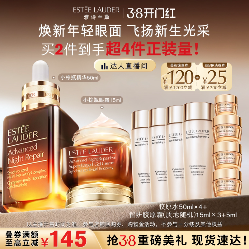 【达人直播间】雅诗兰黛护肤套装 小棕瓶眼霜+小棕瓶精华官方正品