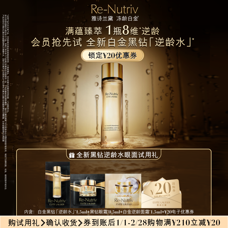 【会员专享】雅诗兰黛白金/黑钻奢宠试用礼，赠20元券