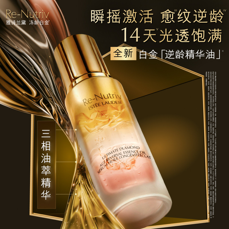 【新品上市】雅诗兰黛白金「逆龄精华油」 面部精油抗皱修护紧致