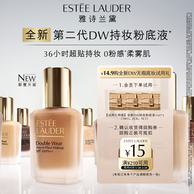 【会员专享】雅诗兰黛全新第二代DW持妆粉底液试用礼，赠15元券,彩妆/香水/美妆工具,旅行装/体验装,淘宝优惠券,粉丝福利购,淘宝优惠卷