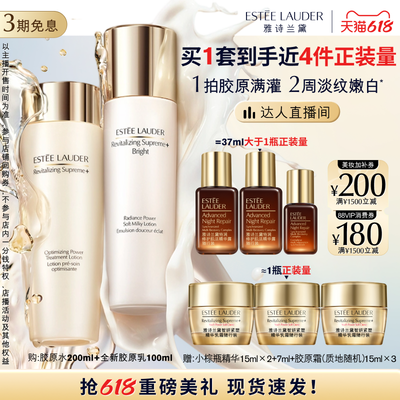 【达人直播间】雅诗兰黛智妍胶原美白水乳护肤套装 修护抗皱紧致