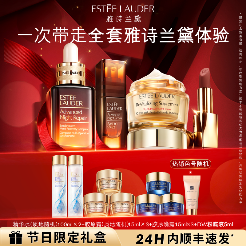 【圣诞礼物】雅诗兰黛小棕瓶+微雕眼霜+胶原霜+唇膏套装护肤礼盒