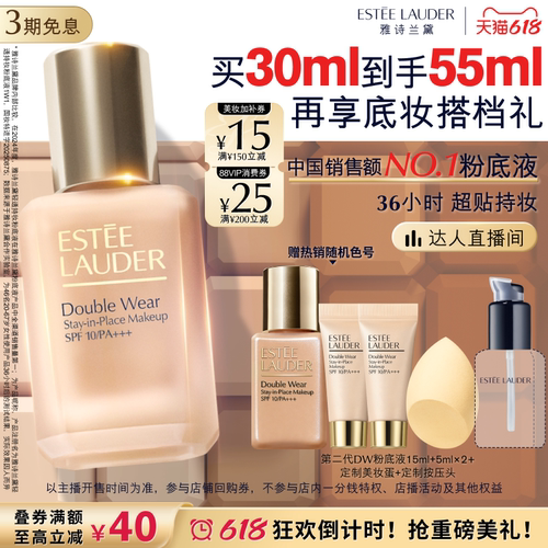 【达人直播间】雅诗兰黛第二代DW持妆粉底液持久遮瑕控油服帖防晒