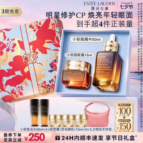 【七夕礼物】雅诗兰黛小棕瓶护肤套装礼盒 小棕瓶眼霜+精华 抗皱