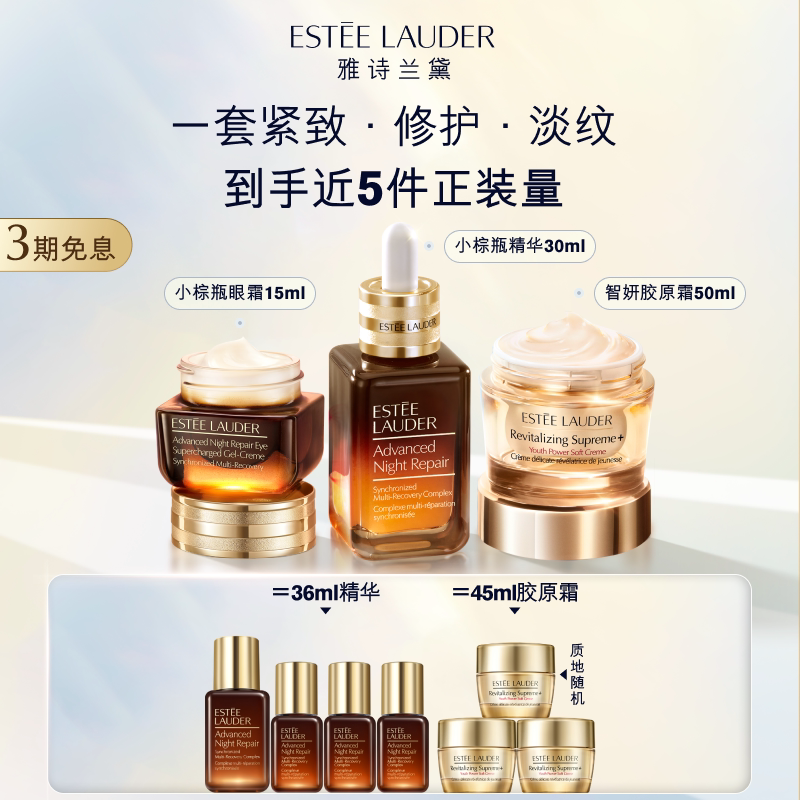 雅诗兰黛护肤套装 小棕瓶精华+眼霜+胶原霜 舒缓修护保湿紧致正品