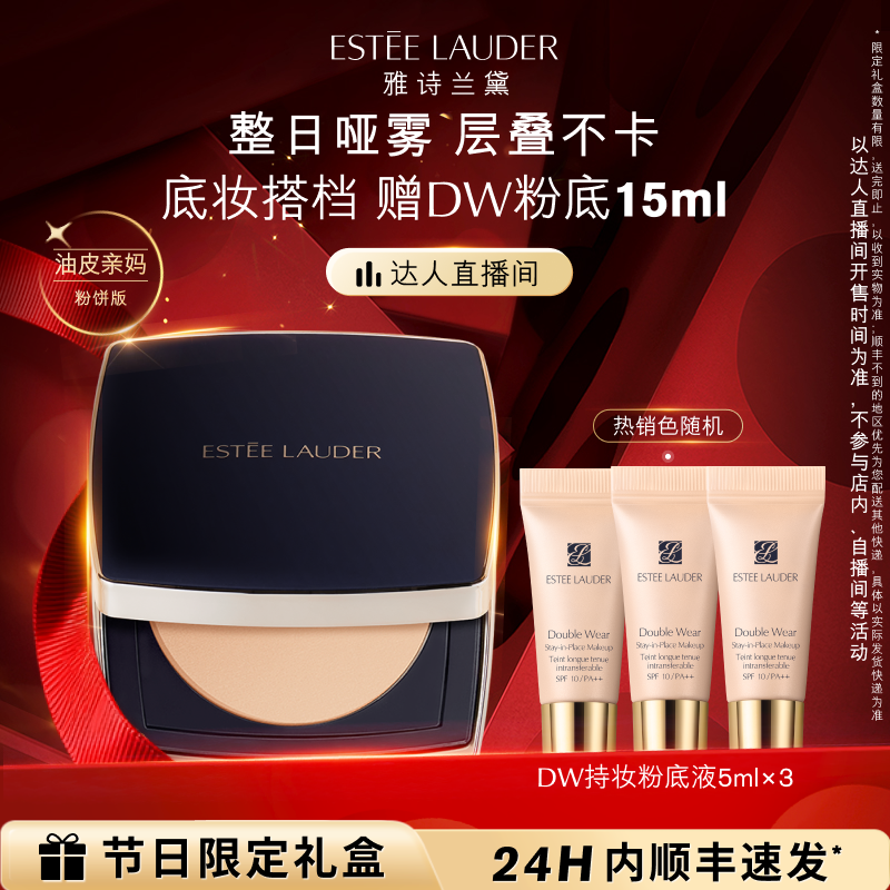 【达人直播间】雅诗兰黛DW方粉饼 粉质细腻控油哑光抗汗 官方正品