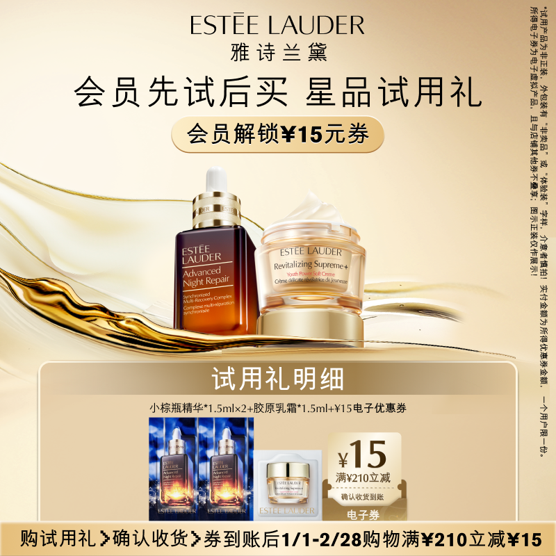 【会员专享】雅诗兰黛明星护肤试用礼 赠15元券,美容护肤/美体/精油,旅行装/体验装,淘宝优惠券,粉丝福利购,淘宝优惠卷