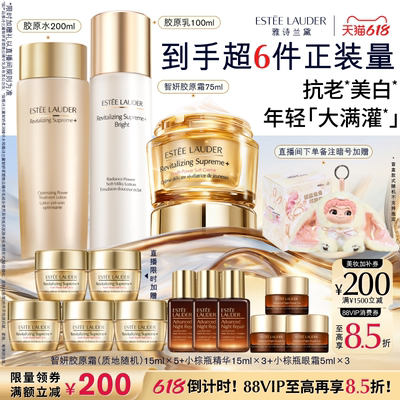 【618抢券立减】雅诗兰黛智妍胶原美白水乳霜护肤套装 舒缓抗皱