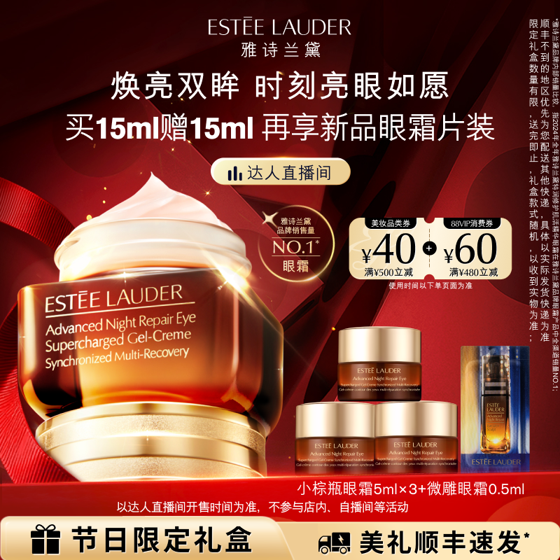 【达人直播间】雅诗兰黛第五代小棕瓶熬夜眼霜保湿抗皱淡化黑眼圈