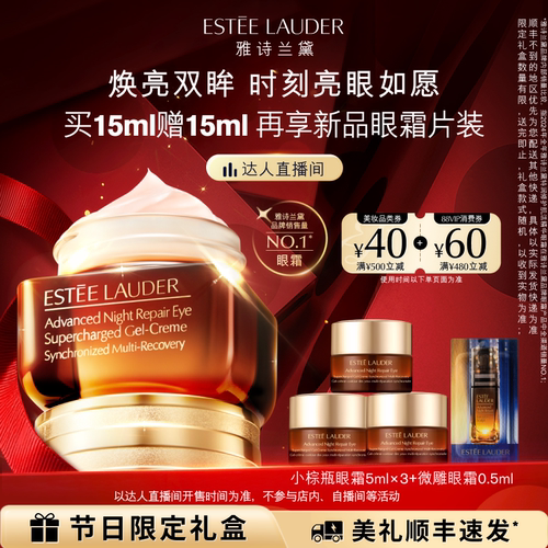 【达人直播间】雅诗兰黛第五代小棕瓶熬夜眼霜保湿抗皱淡化黑眼圈