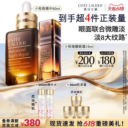 【618抢券立减】雅诗兰黛小棕瓶护肤套装礼盒 小棕微雕眼霜+精华