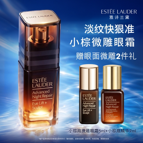 【重磅新品】雅诗兰黛小棕微雕眼霜 抗皱提拉紧致眼周淡纹淡泪沟
