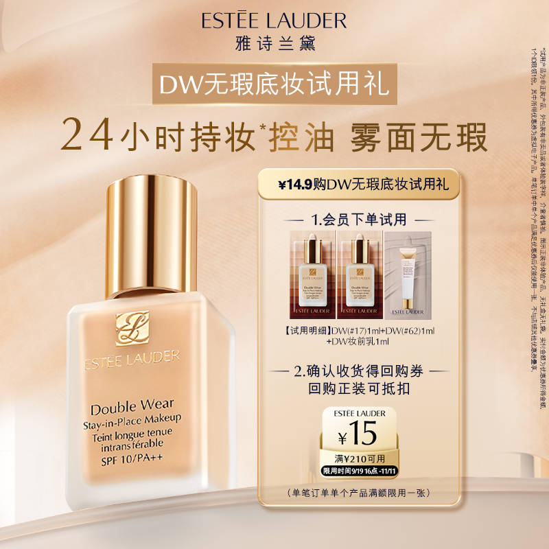 【会员专享】雅诗兰黛明星底妆试色礼 赠15元回购券
