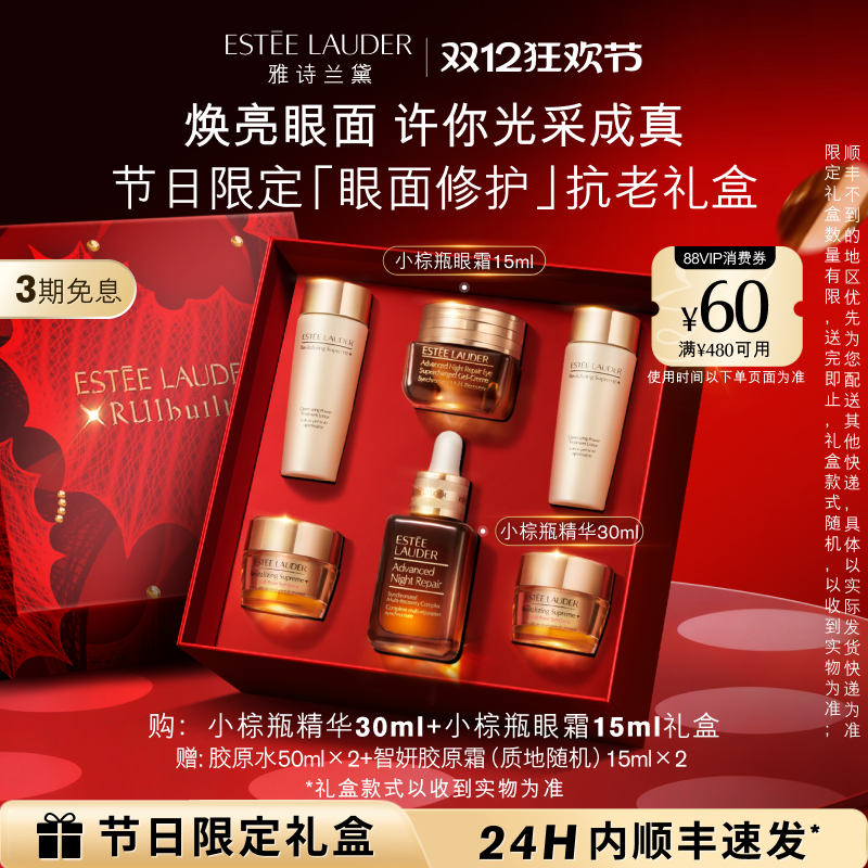 【圣诞礼物】雅诗兰黛小棕瓶护肤品套装 眼霜+精华 抗皱紧致礼盒