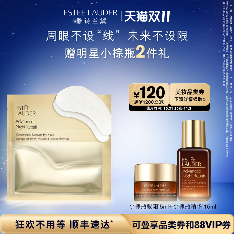 【双11抢先购】雅诗兰黛小棕瓶眼膜补水保湿淡化黑眼圈细纹紧致怎么样,好用不?