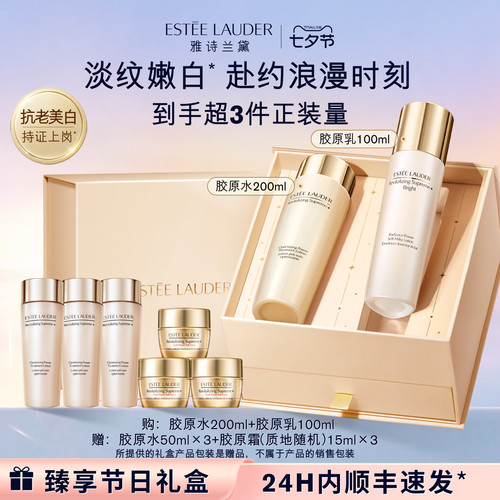 【七夕礼物】雅诗兰黛智妍胶原美白水乳护肤品套装礼盒保湿舒缓