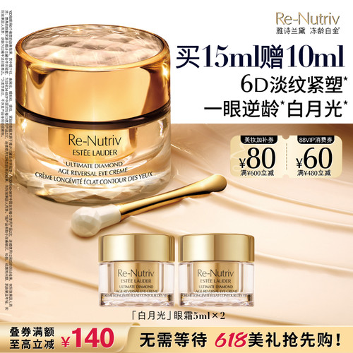 【618抢先购】雅诗兰黛白月光眼霜 白金黑钻6D逆龄淡纹抗皱紧致