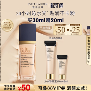 保湿 雅诗兰黛沁水粉底液干皮救星 持久遮瑕防晒奶油肌 官旗