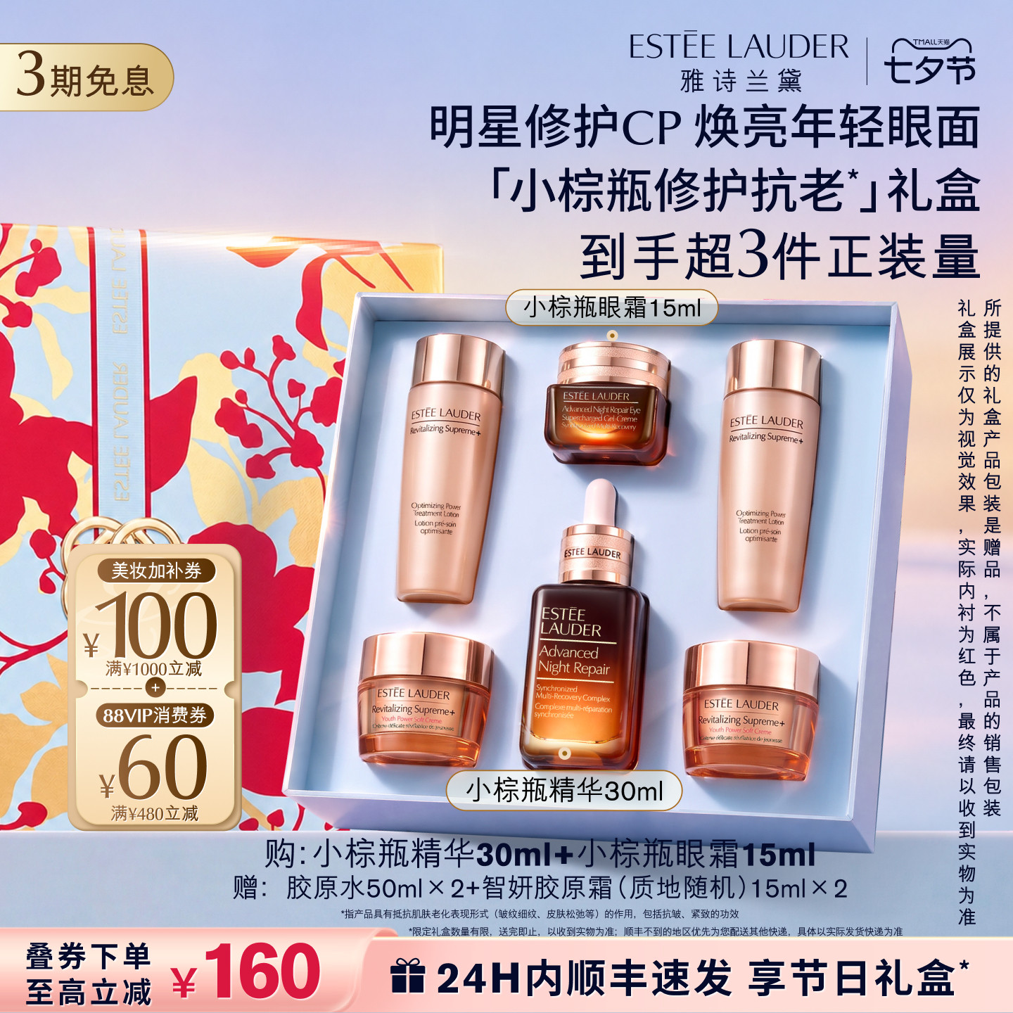【七夕礼物】雅诗兰黛小棕瓶护肤品套装礼盒 眼霜+精华 送女朋友