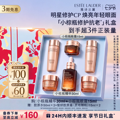 【七夕礼物】雅诗兰黛小棕瓶护肤品套装礼盒 眼霜+精华 送女朋友