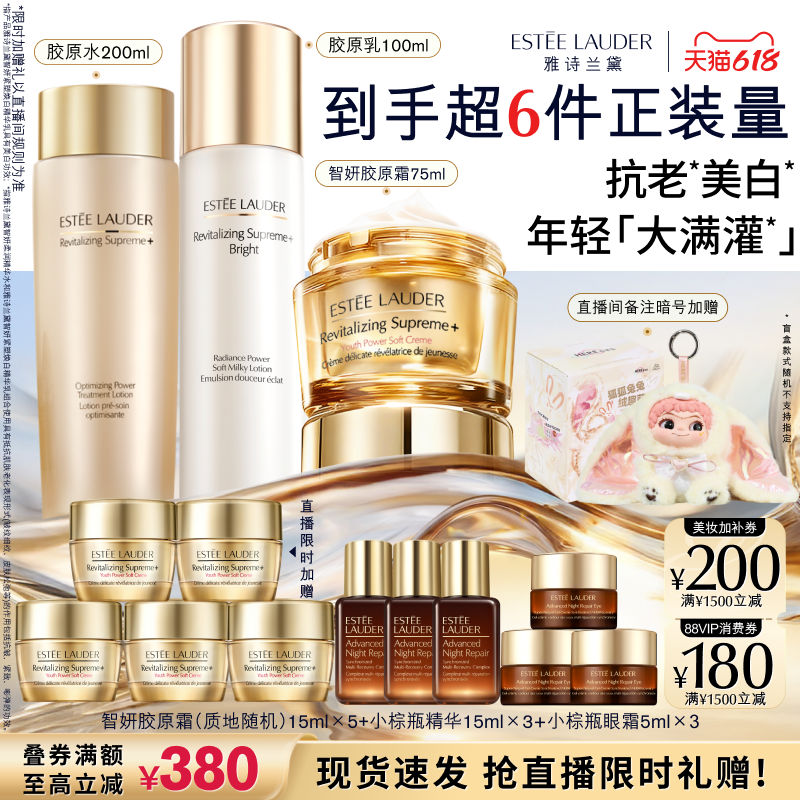 【618抢券立减】雅诗兰黛智妍胶原美白水乳霜护肤套装 舒缓抗皱