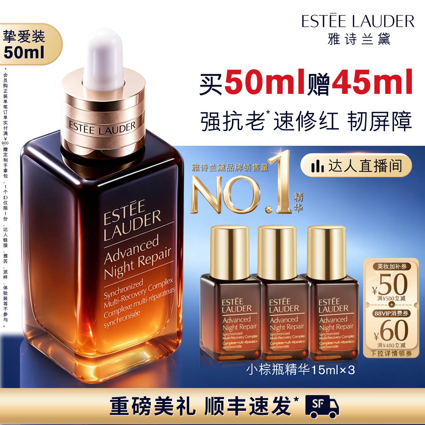 【达人直播间】雅诗兰黛第七代小棕瓶精华 保湿舒缓修护抗皱紧致