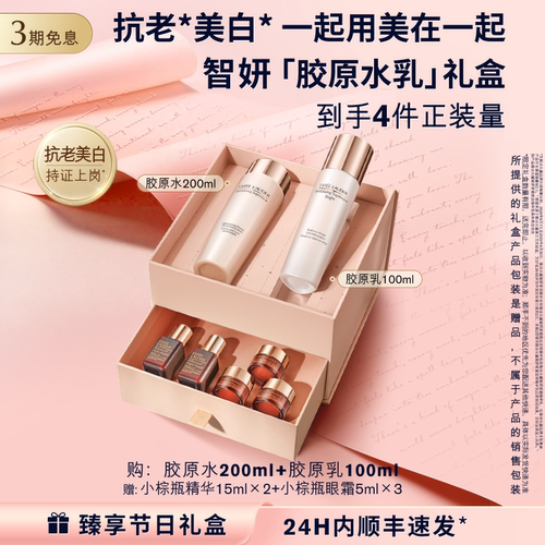 【母亲节礼物】雅诗兰黛智妍胶原美白水乳护肤品套装礼盒抗皱紧致