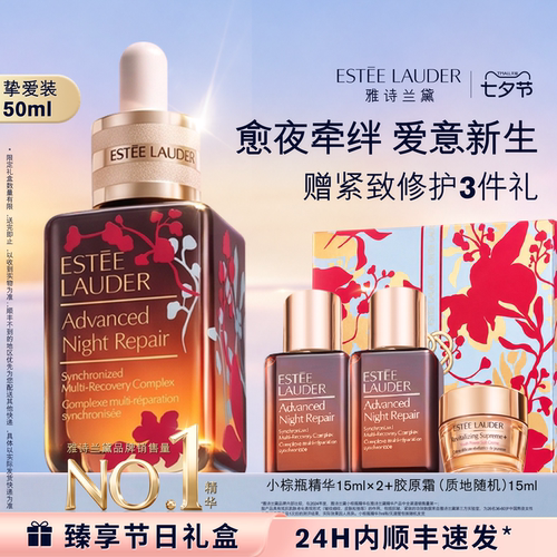 【七夕限定礼物】雅诗兰黛全修小棕瓶anr面部精华 保湿舒缓修护