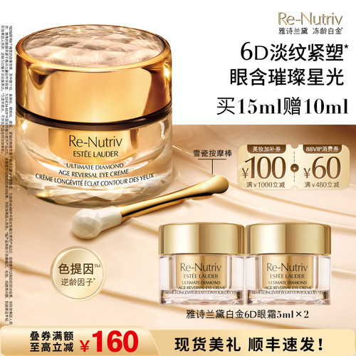 【抢券立减】雅诗兰黛白金6D眼霜 逆龄淡化细纹淡泪沟保湿修护