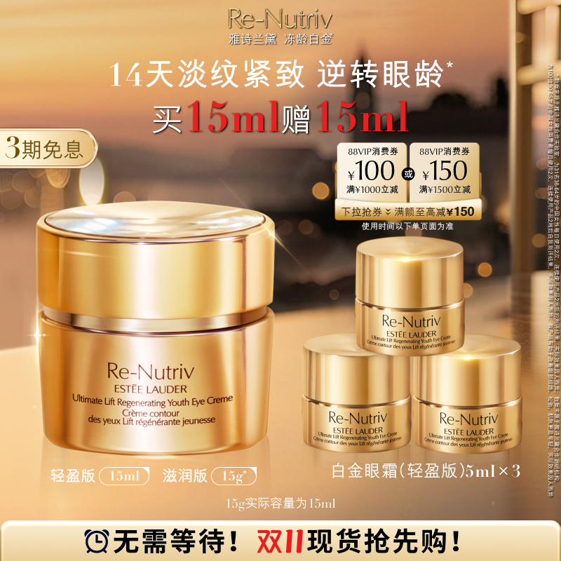 雅诗兰黛冻龄白金眼霜淡细纹