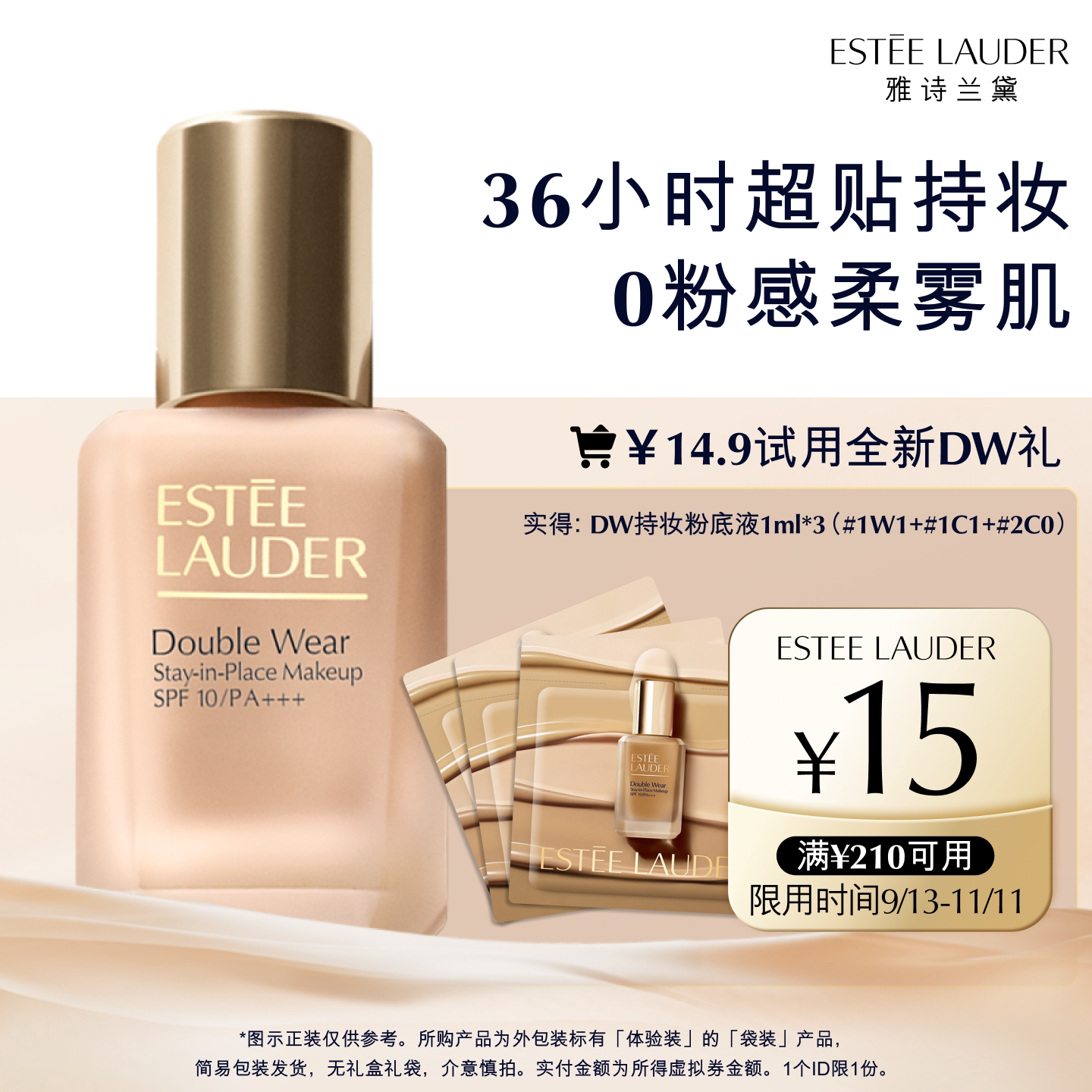【锁定双十一大额券】雅诗兰黛明星粉底液试色礼，赠15元券