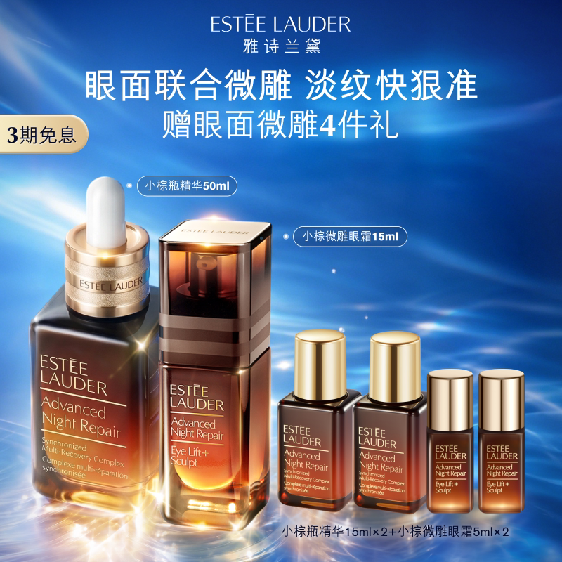 雅诗兰黛小棕瓶护肤套装礼盒 小棕微雕眼霜+精华抗皱紧致修护舒缓