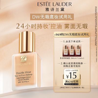 【会员专享】雅诗兰黛明星底妆试色礼 赠15元回购券