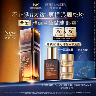 【抢券倒计时】雅诗兰黛「微雕眼霜」 抗皱提拉紧致淡纹淡泪沟