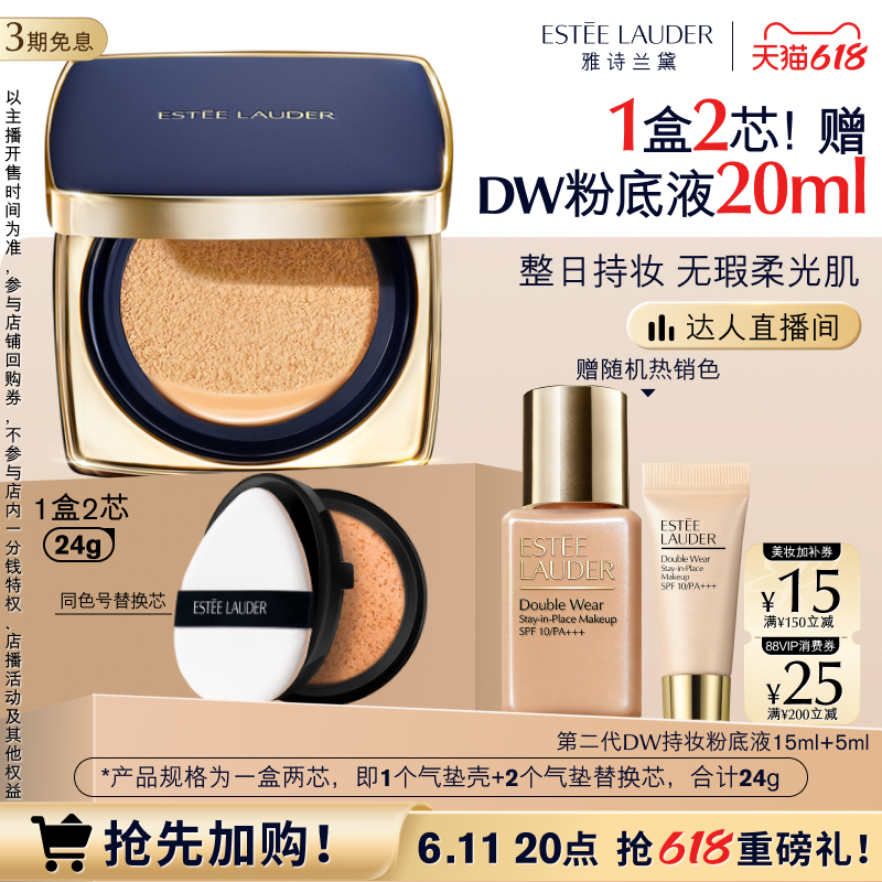 【达人直播间】雅诗兰黛DW方气垫粉底液 防晒遮瑕控油持久不脱妆
