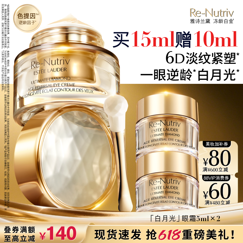 【重磅新品】雅诗兰黛白月光眼霜 白金6D逆龄淡纹淡泪沟抗皱紧致