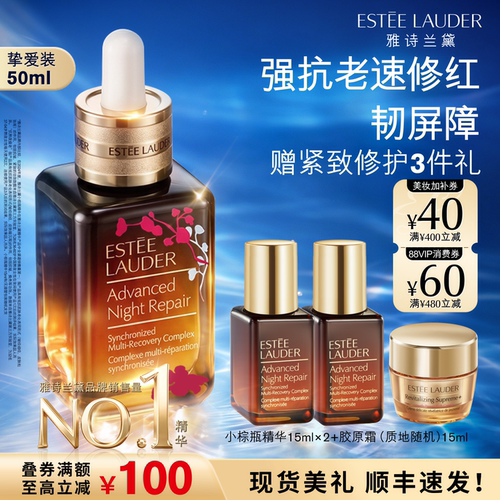 【七夕限定礼物】雅诗兰黛全修小棕瓶anr面部精华 保湿舒缓修护