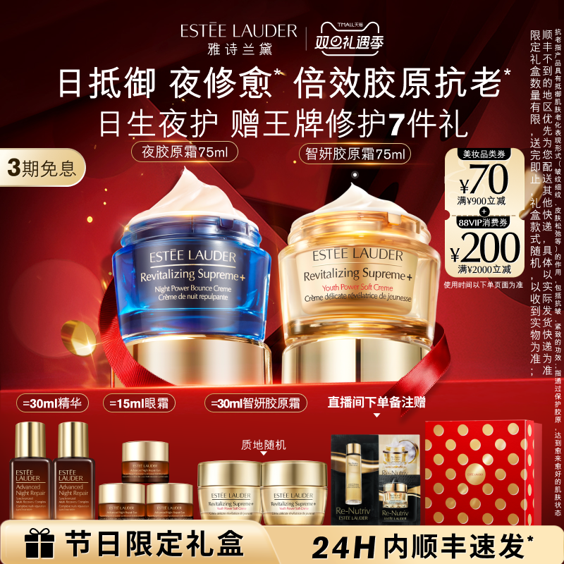 【圣诞礼物】雅诗兰黛面霜智妍胶原霜+夜胶原霜 日霜晚霜抗皱礼盒