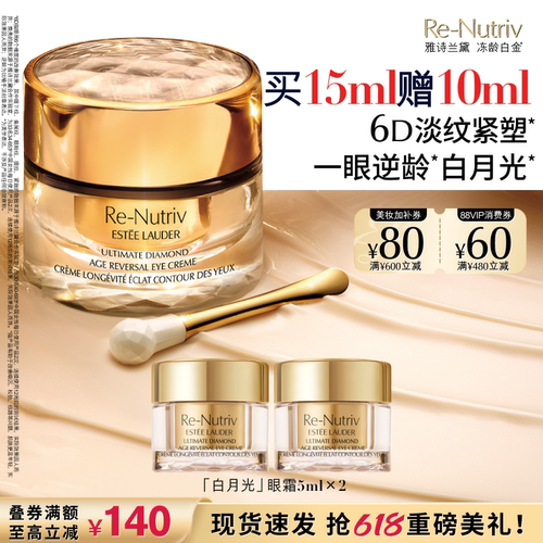 【618抢券立减】雅诗兰黛白月光眼霜 白金黑钻6D逆龄淡纹抗皱紧致