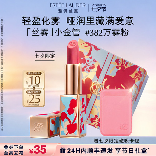 【七夕限定礼物】雅诗兰黛丝雾小金管唇膏口红送女友 382万雾粉