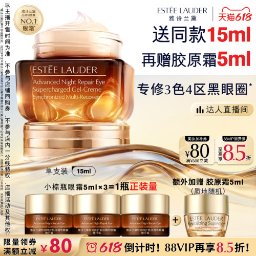【达人直播间】雅诗兰黛第五代小棕瓶熬夜眼霜保湿抗皱淡化黑眼圈
