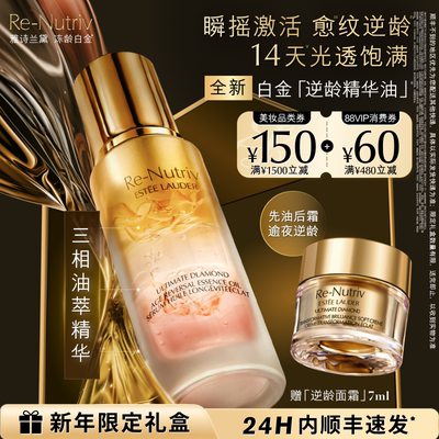 【新品上市】雅诗兰黛白金「逆龄精华油」 面部精油抗皱修护紧致